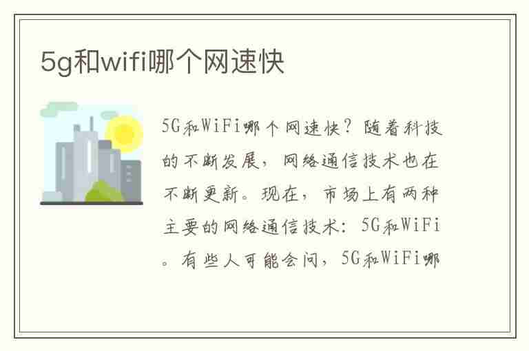 5g和wifi哪个网速快(5g和wifi谁网速快)